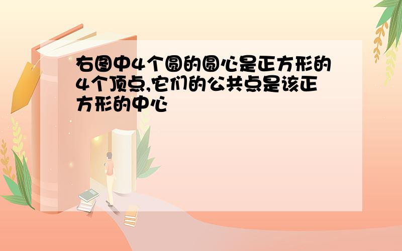 右图中4个圆的圆心是正方形的4个顶点,它们的公共点是该正方形的中心