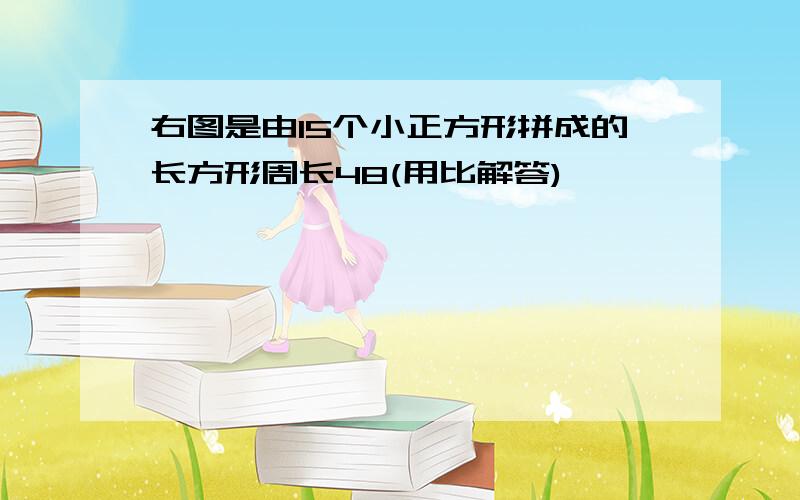 右图是由15个小正方形拼成的长方形周长48(用比解答)