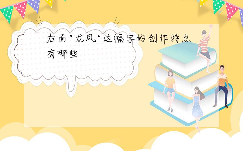 右面"龙凤"这幅字的创作特点有哪些