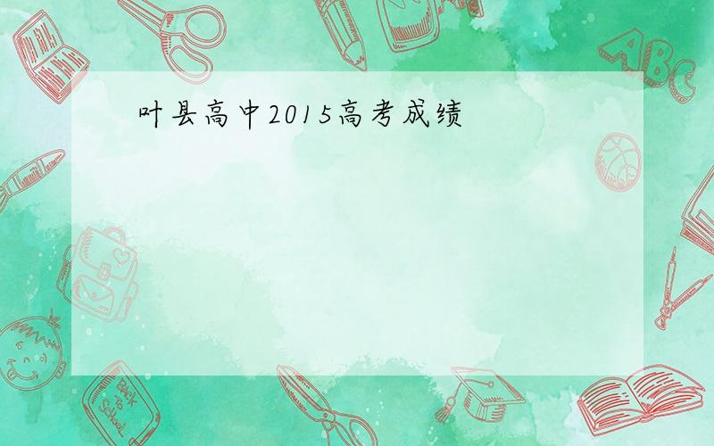 叶县高中2015高考成绩