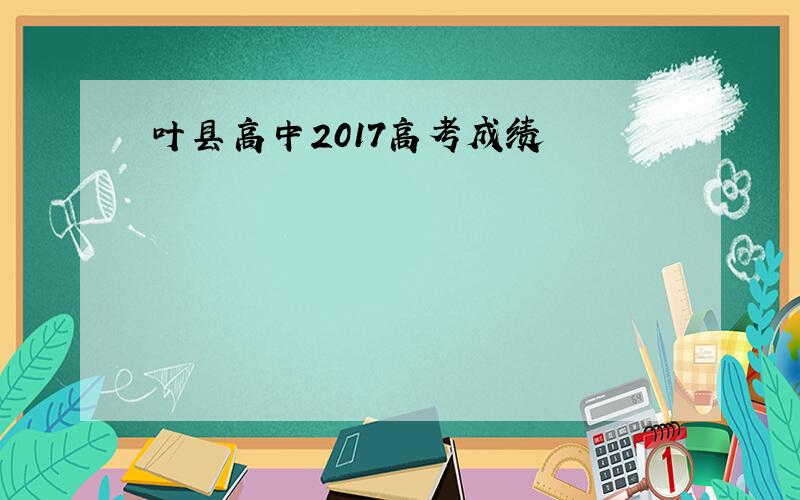 叶县高中2017高考成绩