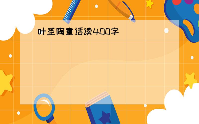 叶圣陶童话读400字