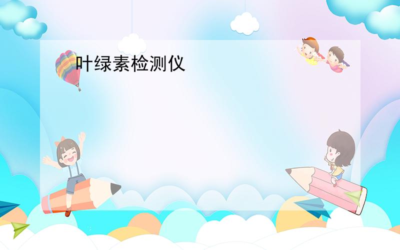 叶绿素检测仪