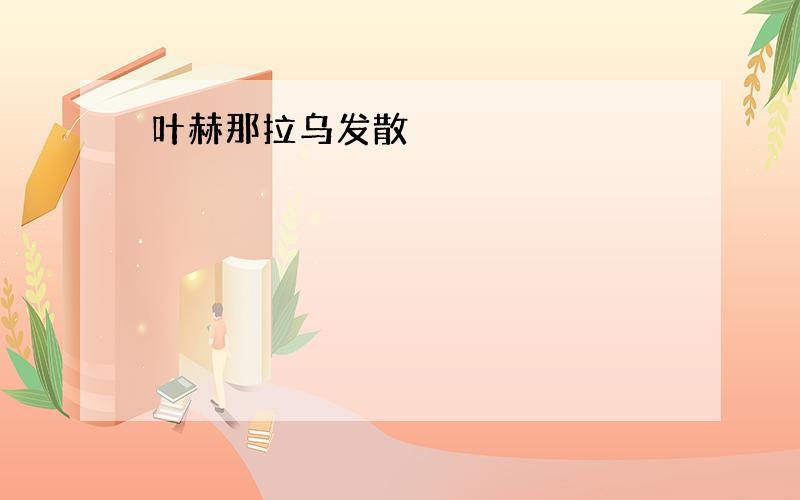 叶赫那拉乌发散