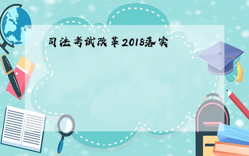 司法考试改革2018落实