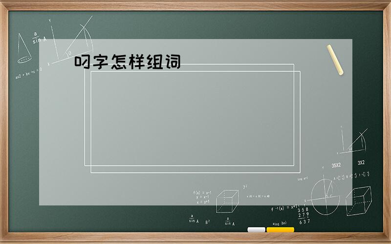 叼字怎样组词