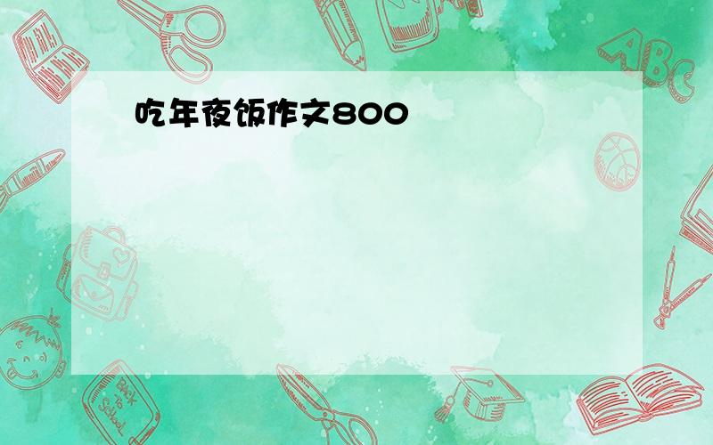 吃年夜饭作文800