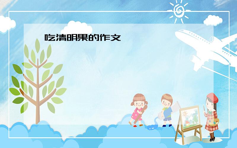 吃清明果的作文