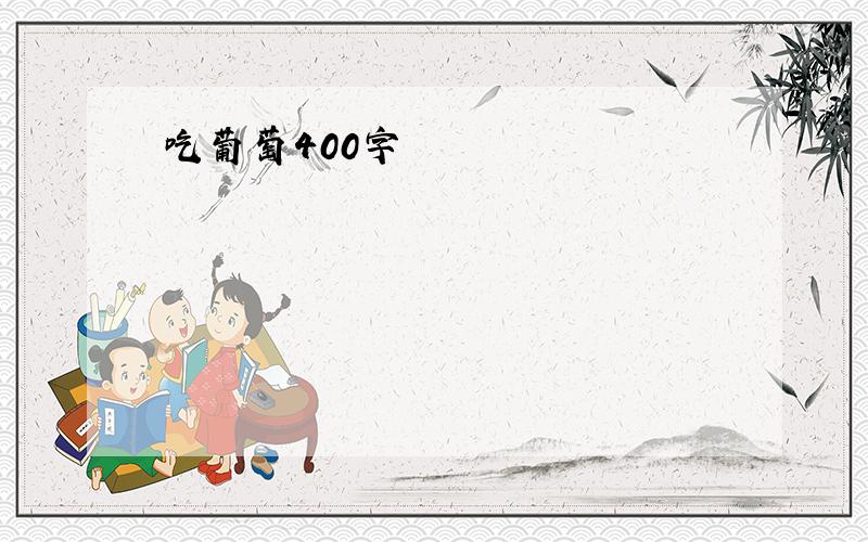 吃葡萄400字