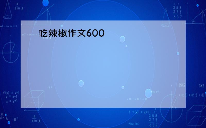 吃辣椒作文600