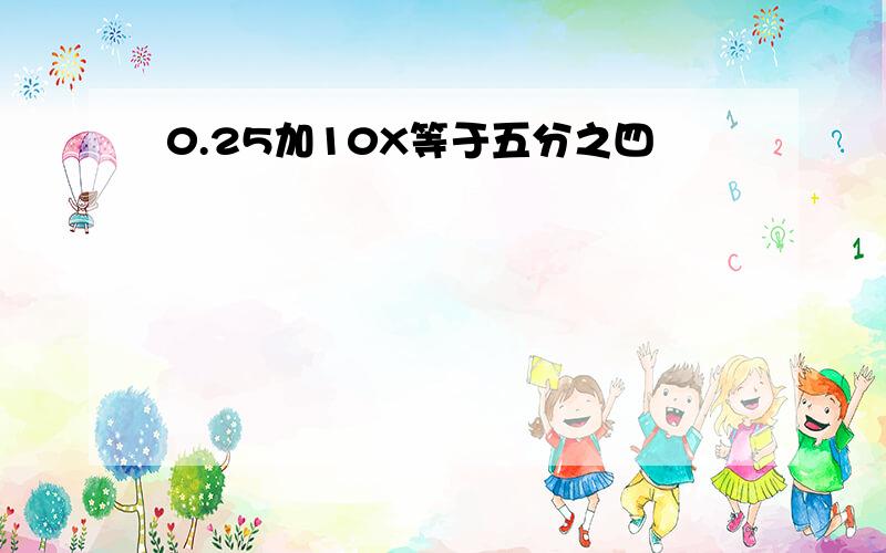 0.25加10X等于五分之四