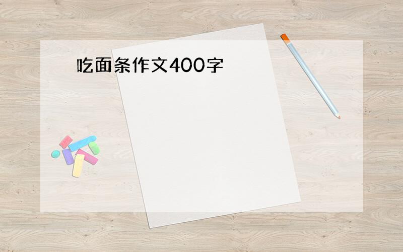 吃面条作文400字