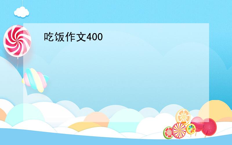 吃饭作文400