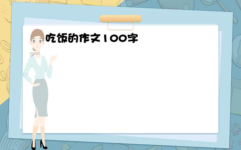 吃饭的作文100字