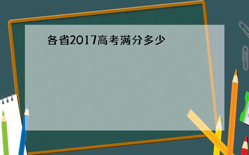 各省2017高考满分多少