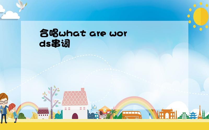 合唱what are words串词