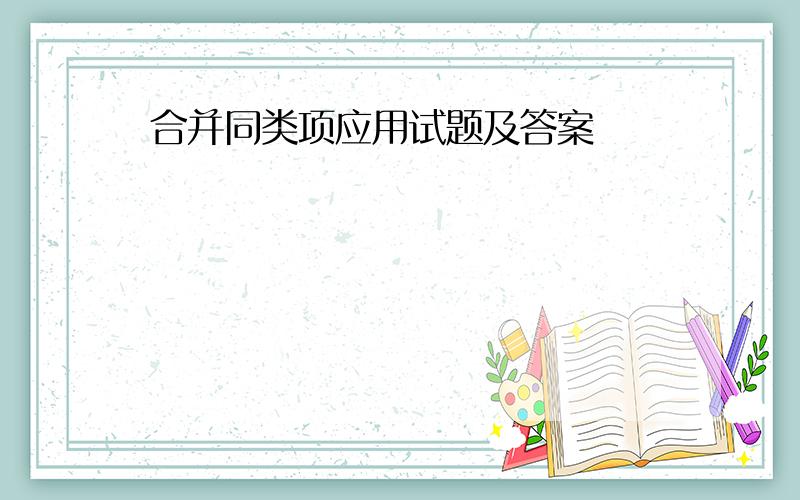 合并同类项应用试题及答案