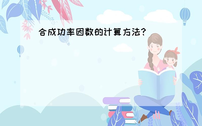 合成功率因数的计算方法?