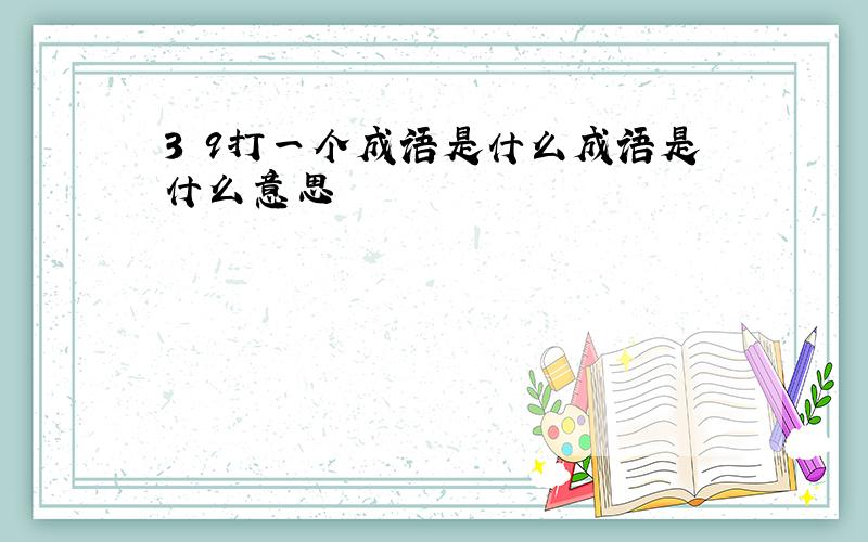 3 9打一个成语是什么成语是什么意思