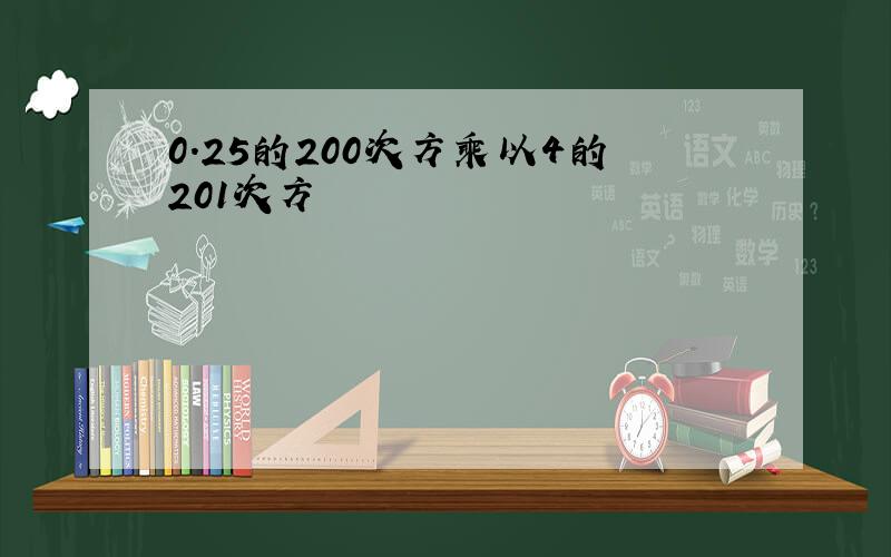 0.25的200次方乘以4的201次方