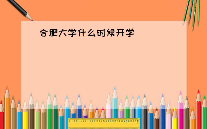 合肥大学什么时候开学