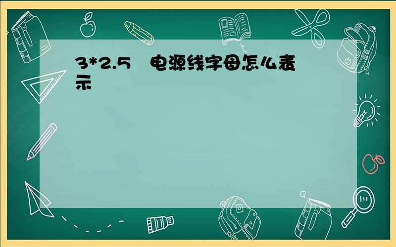 3*2.5²电源线字母怎么表示