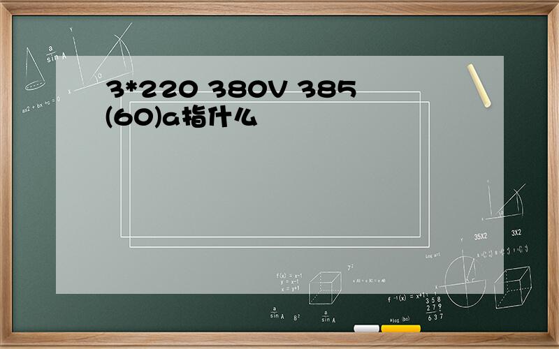 3*220 380V 385(60)a指什么