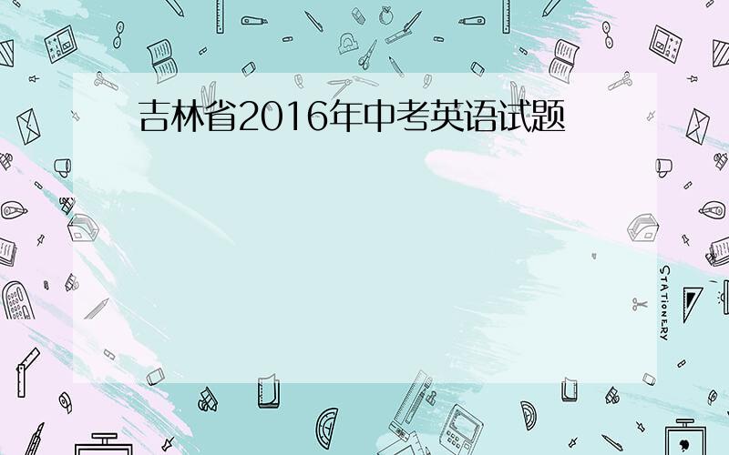 吉林省2016年中考英语试题