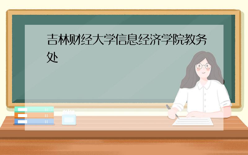 吉林财经大学信息经济学院教务处