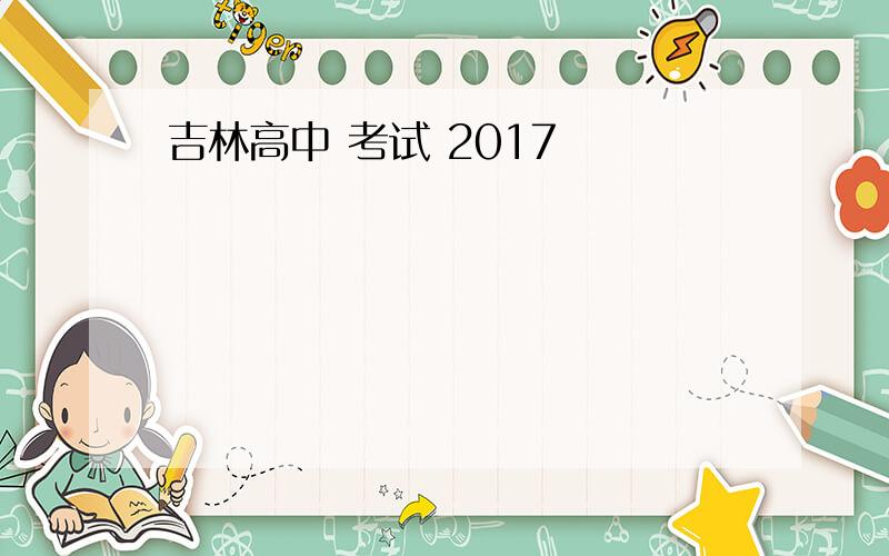 吉林高中 考试 2017