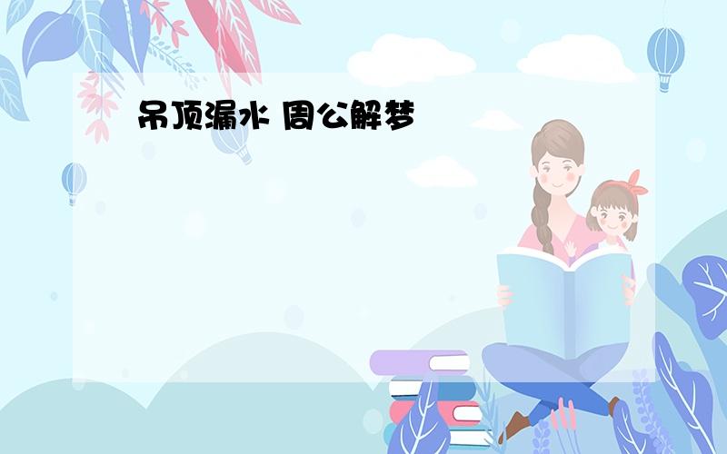 吊顶漏水 周公解梦