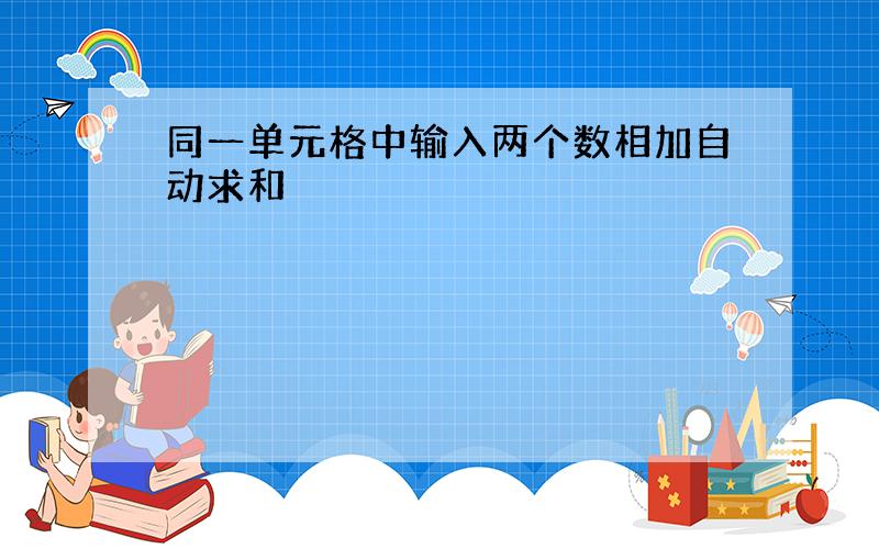 同一单元格中输入两个数相加自动求和