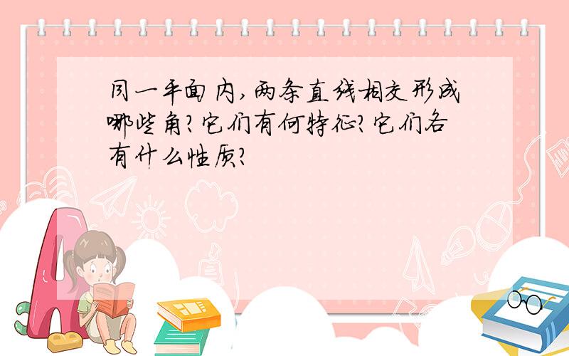 同一平面内,两条直线相交形成哪些角?它们有何特征?它们各有什么性质?