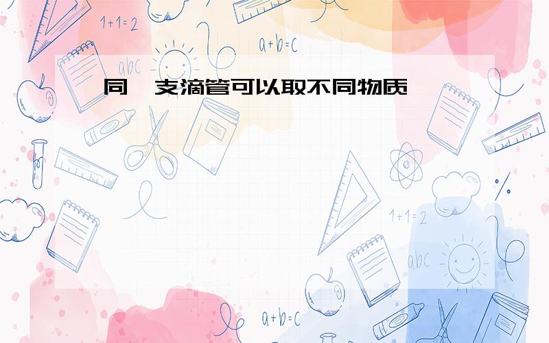 同一支滴管可以取不同物质