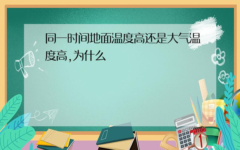 同一时间地面温度高还是大气温度高,为什么