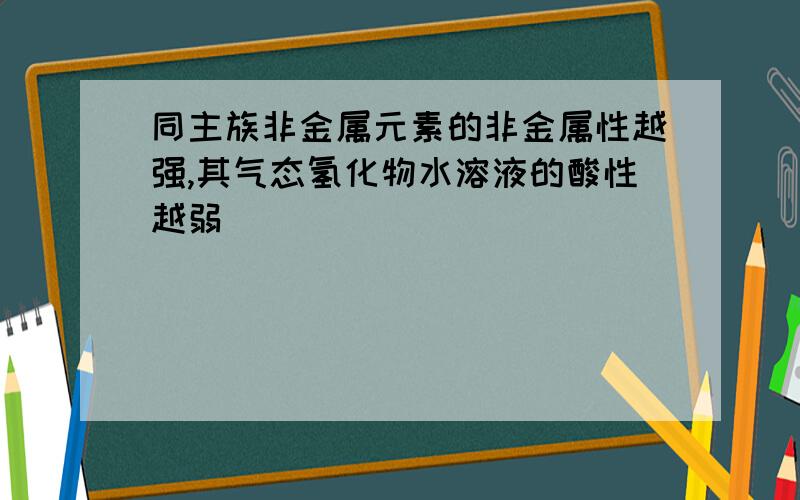 同主族非金属元素的非金属性越强,其气态氢化物水溶液的酸性越弱