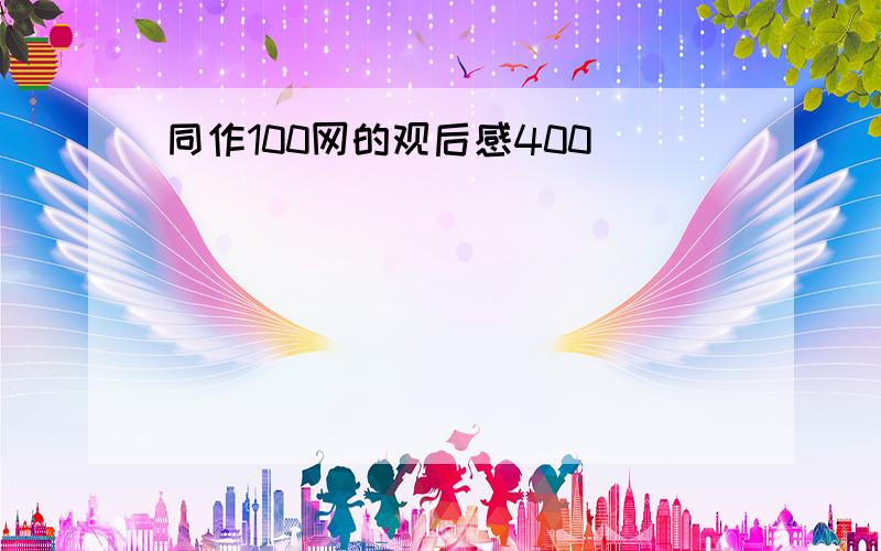 同作100网的观后感400