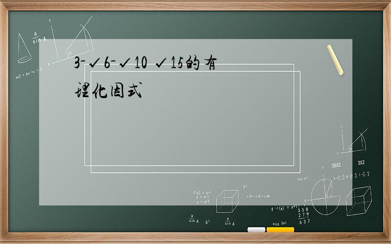 3-√6-√10 √15的有理化因式