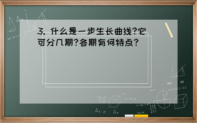 3. 什么是一步生长曲线?它可分几期?各期有何特点?