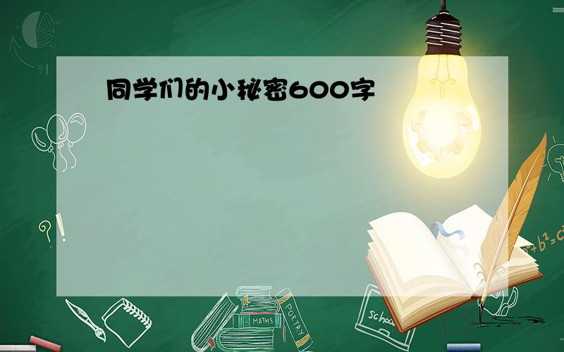 同学们的小秘密600字