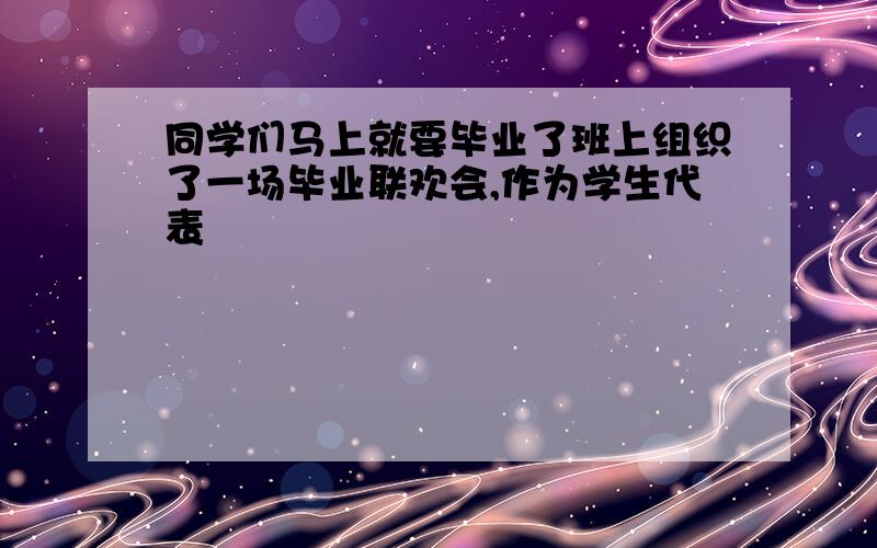 同学们马上就要毕业了班上组织了一场毕业联欢会,作为学生代表