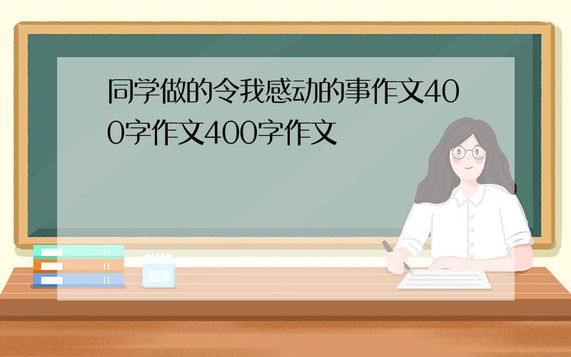 同学做的令我感动的事作文400字作文400字作文