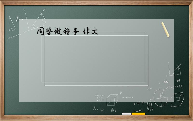 同学做错事 作文