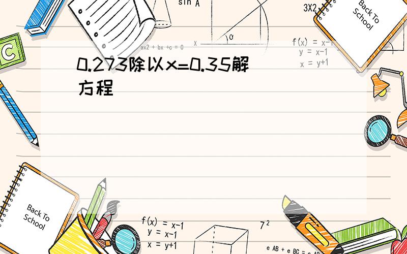 0.273除以x=0.35解方程