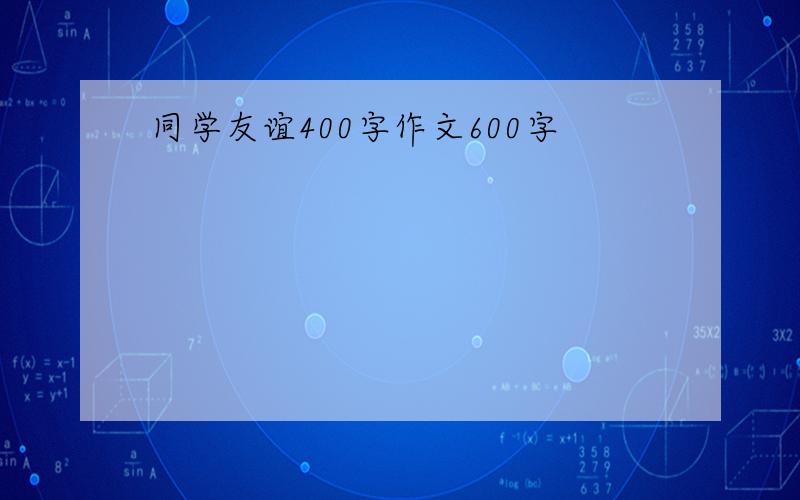 同学友谊400字作文600字