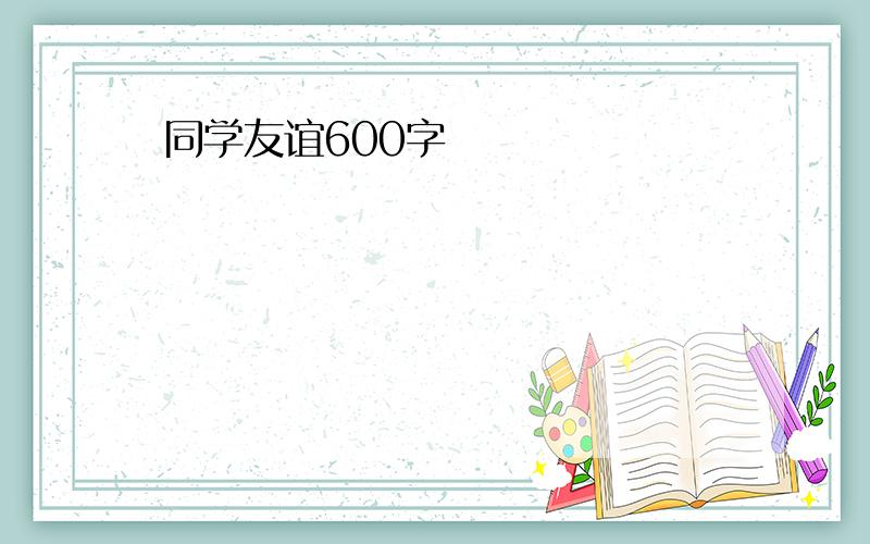 同学友谊600字