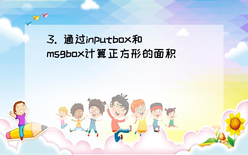 3. 通过inputbox和msgbox计算正方形的面积