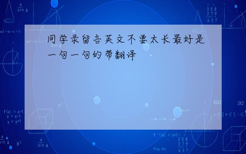 同学录留言英文不要太长最好是一句一句的带翻译