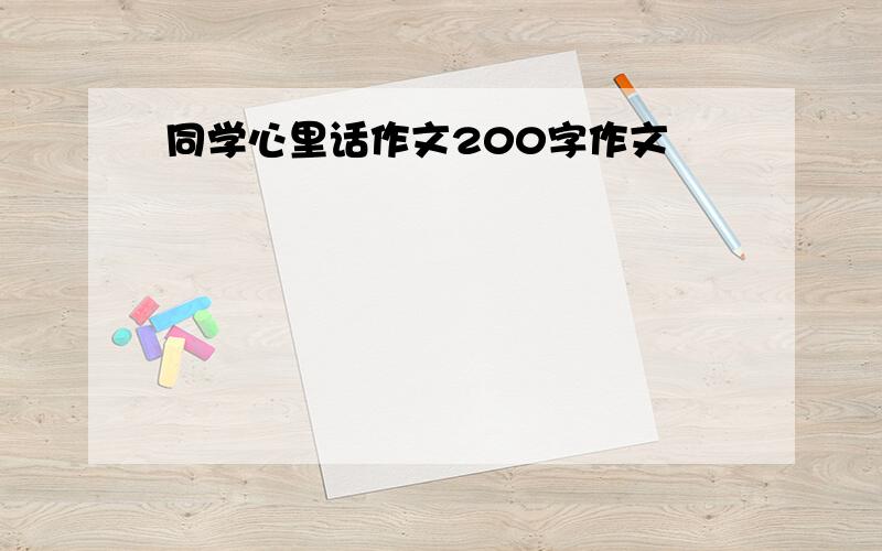 同学心里话作文200字作文