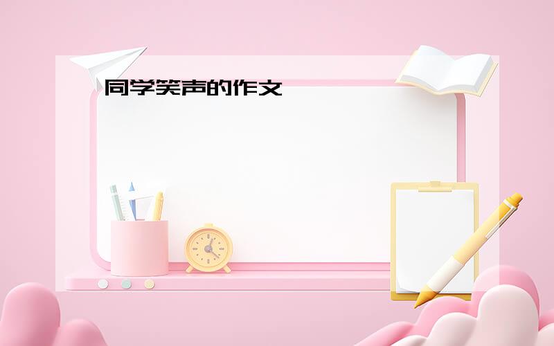 同学笑声的作文